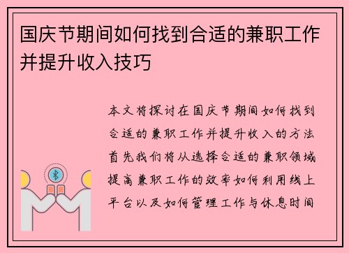 国庆节期间如何找到合适的兼职工作并提升收入技巧