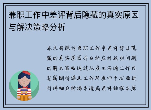 兼职工作中差评背后隐藏的真实原因与解决策略分析