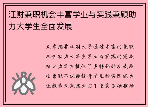 江财兼职机会丰富学业与实践兼顾助力大学生全面发展