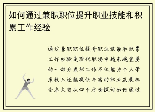 如何通过兼职职位提升职业技能和积累工作经验