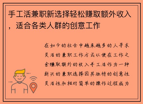 手工活兼职新选择轻松赚取额外收入，适合各类人群的创意工作