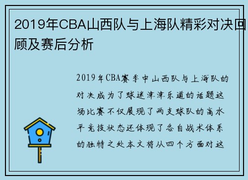 2019年CBA山西队与上海队精彩对决回顾及赛后分析