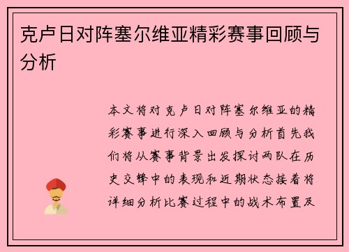 克卢日对阵塞尔维亚精彩赛事回顾与分析