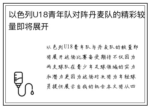 以色列U18青年队对阵丹麦队的精彩较量即将展开