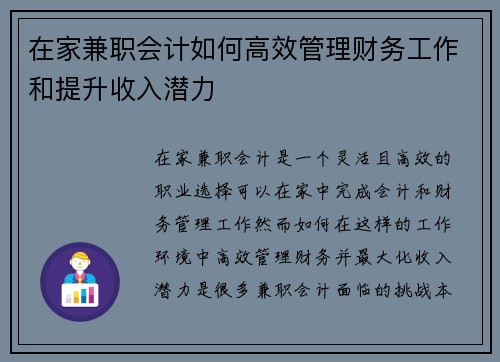 在家兼职会计如何高效管理财务工作和提升收入潜力