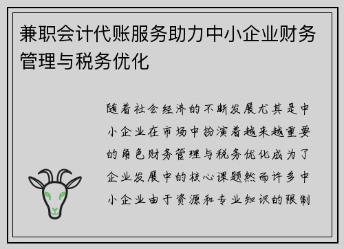 兼职会计代账服务助力中小企业财务管理与税务优化
