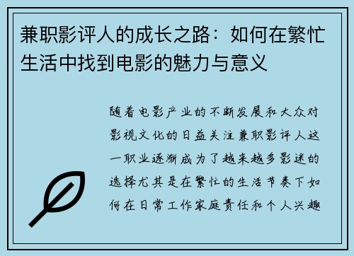兼职影评人的成长之路：如何在繁忙生活中找到电影的魅力与意义