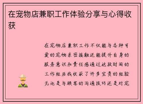 在宠物店兼职工作体验分享与心得收获