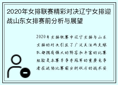 2020年女排联赛精彩对决辽宁女排迎战山东女排赛前分析与展望