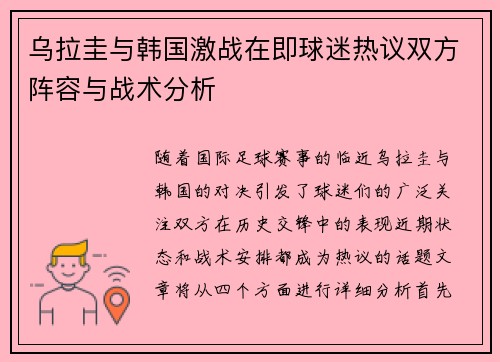 乌拉圭与韩国激战在即球迷热议双方阵容与战术分析
