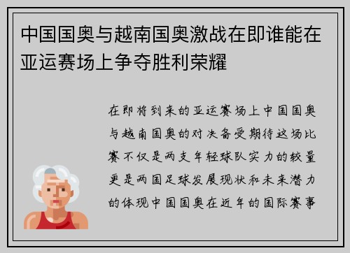 中国国奥与越南国奥激战在即谁能在亚运赛场上争夺胜利荣耀