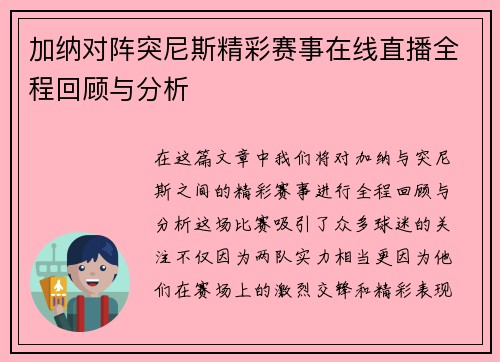 加纳对阵突尼斯精彩赛事在线直播全程回顾与分析