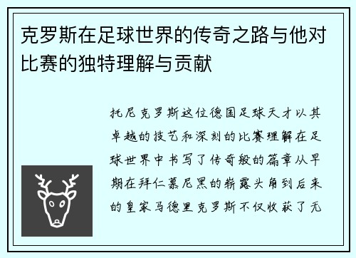 克罗斯在足球世界的传奇之路与他对比赛的独特理解与贡献
