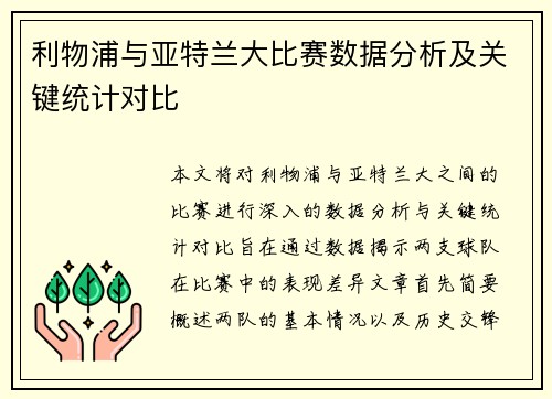 利物浦与亚特兰大比赛数据分析及关键统计对比