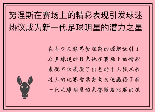 努涅斯在赛场上的精彩表现引发球迷热议成为新一代足球明星的潜力之星