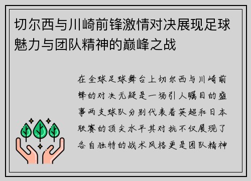 切尔西与川崎前锋激情对决展现足球魅力与团队精神的巅峰之战