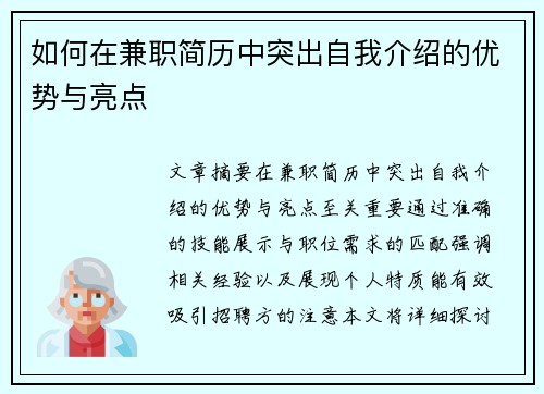 如何在兼职简历中突出自我介绍的优势与亮点