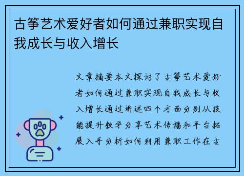 古筝艺术爱好者如何通过兼职实现自我成长与收入增长