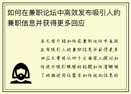 如何在兼职论坛中高效发布吸引人的兼职信息并获得更多回应