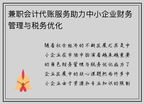 兼职会计代账服务助力中小企业财务管理与税务优化