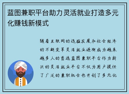蓝图兼职平台助力灵活就业打造多元化赚钱新模式