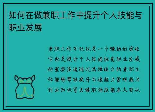 如何在做兼职工作中提升个人技能与职业发展