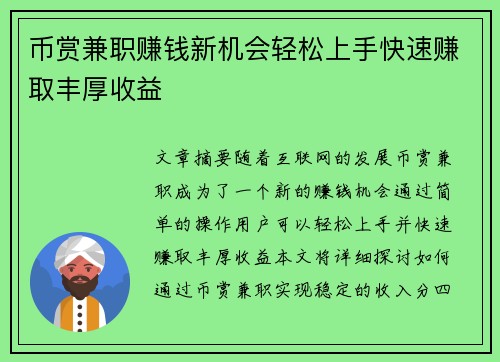 币赏兼职赚钱新机会轻松上手快速赚取丰厚收益