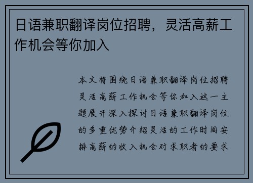 日语兼职翻译岗位招聘，灵活高薪工作机会等你加入