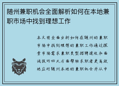 随州兼职机会全面解析如何在本地兼职市场中找到理想工作