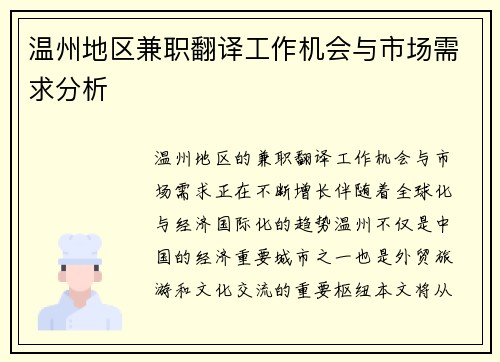 温州地区兼职翻译工作机会与市场需求分析