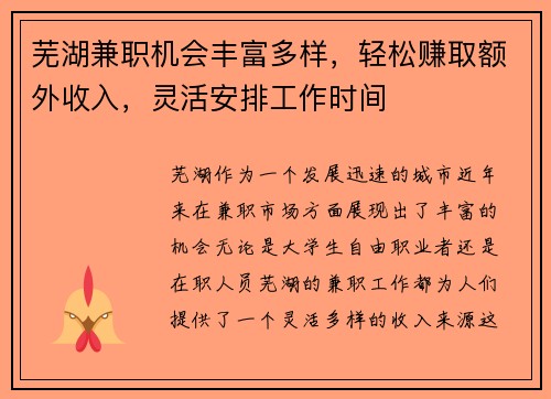 芜湖兼职机会丰富多样，轻松赚取额外收入，灵活安排工作时间