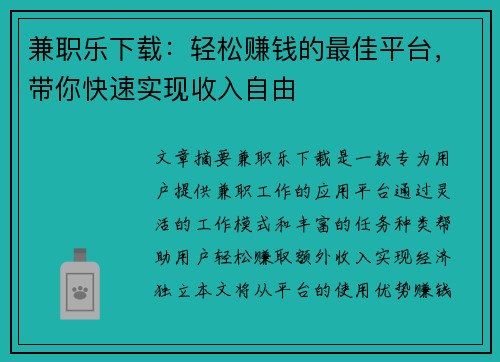 兼职乐下载：轻松赚钱的最佳平台，带你快速实现收入自由