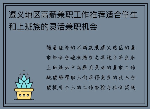 遵义地区高薪兼职工作推荐适合学生和上班族的灵活兼职机会