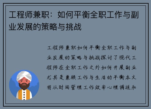 工程师兼职：如何平衡全职工作与副业发展的策略与挑战