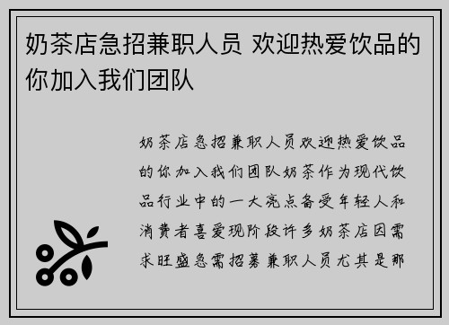 奶茶店急招兼职人员 欢迎热爱饮品的你加入我们团队