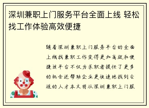 深圳兼职上门服务平台全面上线 轻松找工作体验高效便捷