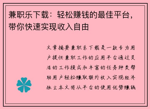 兼职乐下载：轻松赚钱的最佳平台，带你快速实现收入自由