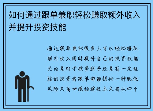 如何通过跟单兼职轻松赚取额外收入并提升投资技能