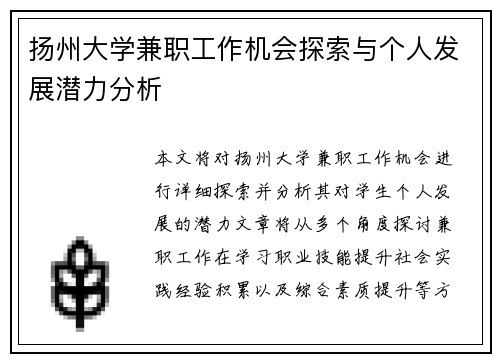 扬州大学兼职工作机会探索与个人发展潜力分析