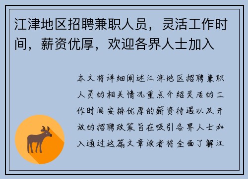 江津地区招聘兼职人员，灵活工作时间，薪资优厚，欢迎各界人士加入