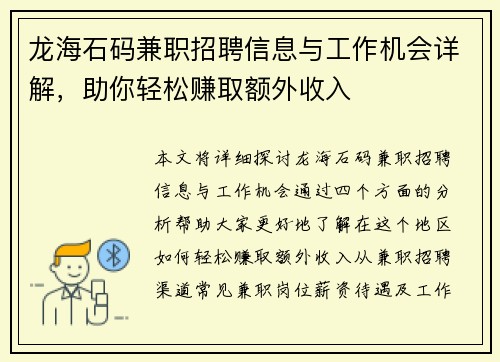 龙海石码兼职招聘信息与工作机会详解，助你轻松赚取额外收入