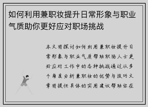 如何利用兼职妆提升日常形象与职业气质助你更好应对职场挑战