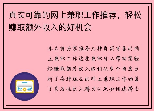 真实可靠的网上兼职工作推荐，轻松赚取额外收入的好机会
