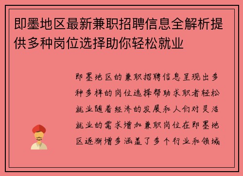 即墨地区最新兼职招聘信息全解析提供多种岗位选择助你轻松就业