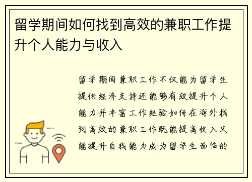 留学期间如何找到高效的兼职工作提升个人能力与收入