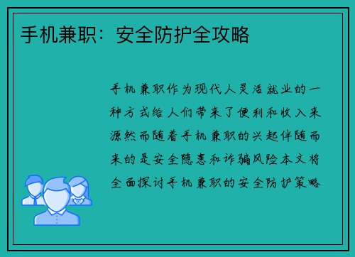 手机兼职：安全防护全攻略
