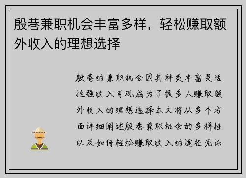 殷巷兼职机会丰富多样，轻松赚取额外收入的理想选择