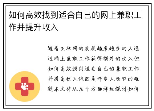 如何高效找到适合自己的网上兼职工作并提升收入