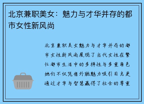 北京兼职美女：魅力与才华并存的都市女性新风尚