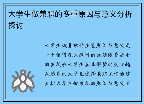 大学生做兼职的多重原因与意义分析探讨